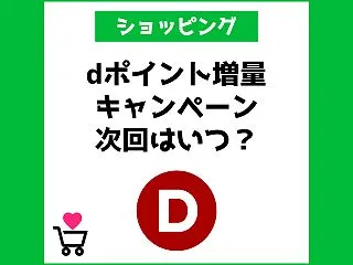 dポイント増量キャンペーン次回はいつ？【…