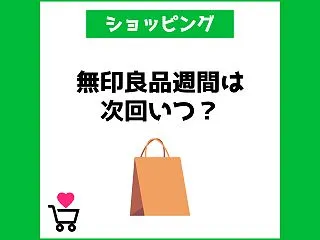 無印良品週間は次回いつ開催？セール情報ま…
