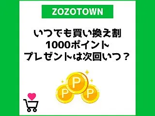 【ZOZOTOWN】いつでも買い換え割の…