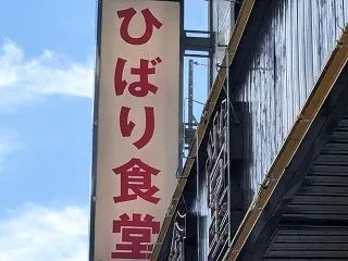 約20年ぶりの ひばり食堂(^o^)