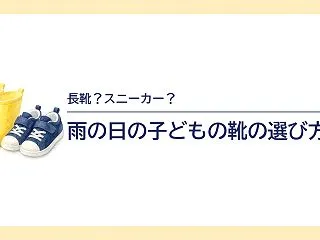雨の日の子どもの靴はどうする？レインブー…