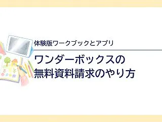 ワンダーボックスの無料資料請求のやり方｜…