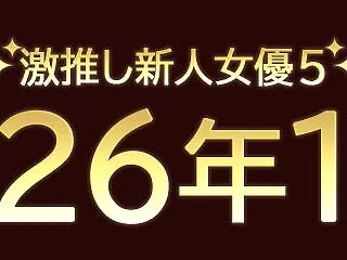 【2026年10月】おすすめ新人AV女優…