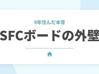 セキスイハイムのSFCボード外壁とは？磁…