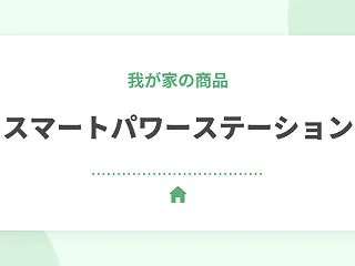 セキスイハイムのスマートパワーステーショ…