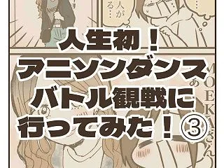 人生初！アニソンダンスバトル観戦に行って…