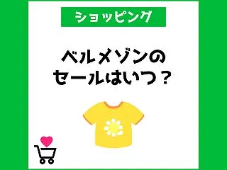 ベルメゾンのセールは次回いつ？お得な日ま…