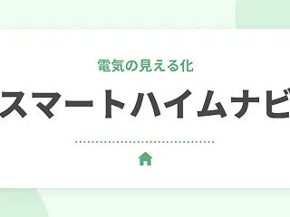 セキスイハイムのスマートハイムナビとは？…