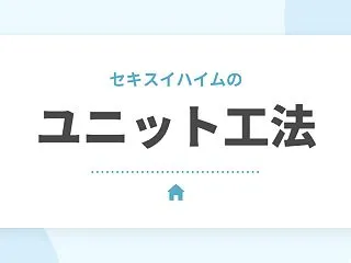 セキスイハイムのユニット工法とは？メリッ…