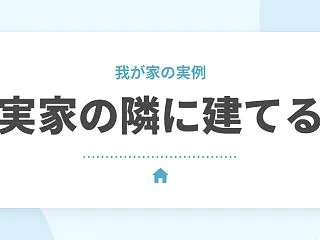 実家の隣に家を建てるメリット・デメリット…
