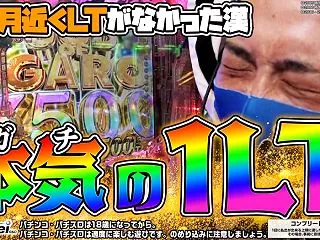 【牙狼12】2ヵ月LT無し男の本気を魅せ…