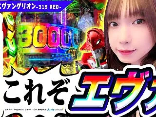【新台】エヴァ319REDで初日に一撃3…