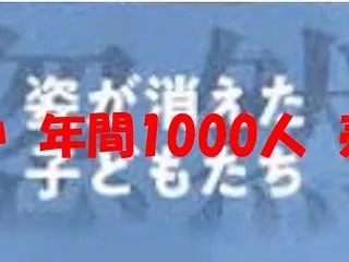 子供の行方不明が年間1000人！死か売か…
