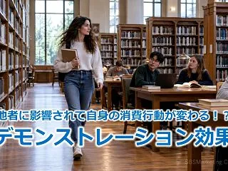 他者に影響されて自身の消費行動が変わる！…