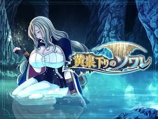 ★黄泉下りのソワレ 【DLsite】