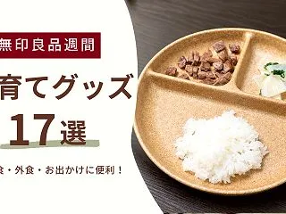 無印良品週間で買いたい子育てグッズ17選…