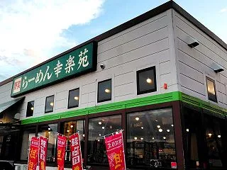 青森県青森市浜田玉川 幸楽苑 青森浜田店…