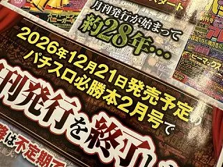 【訃報】『パチスロ必勝本』、逝く