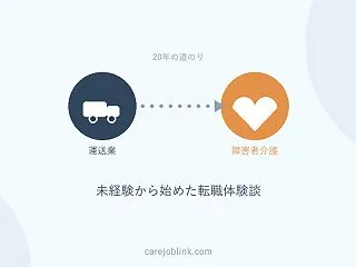 未経験から障害者介護の仕事に転職した体験…