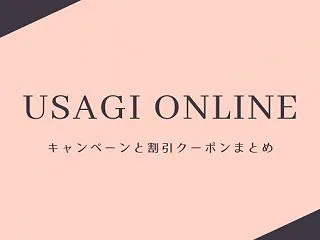 ウサギオンラインの最新クーポンやお得情報…