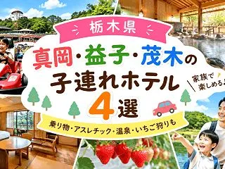 真岡・益子・茂木で子連れにおすすめのホテ…