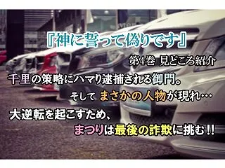 【完結】【神に誓って偽りです 第4巻 見…
