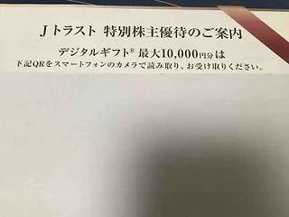 Jトラスト（8508）から特別株主優待が…