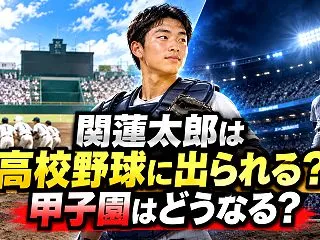 関蓮太郎は高校野球に出られる？巨人入団後…