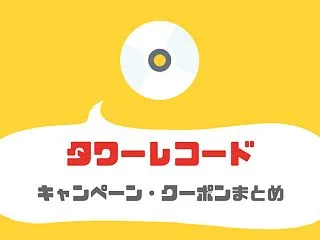 タワーレコードの割引クーポンやセールまと…