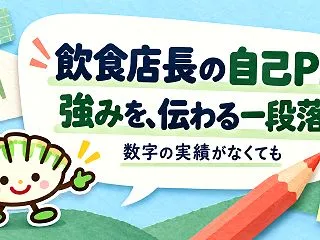 飲食店長の自己PR例文｜数字の実績がなく…
