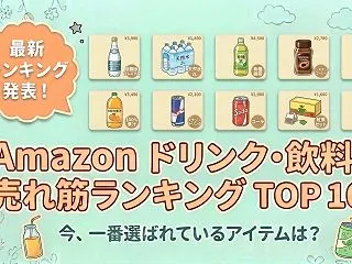 Amazon ドリンクの売れ筋ランキング