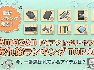 Amazon PCアクセサリ・サプライの…