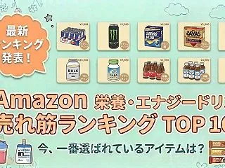 Amazon 栄養ドリンク・エナジードリ…