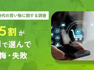 マイベスト調査、AI活用の買い物で49.…