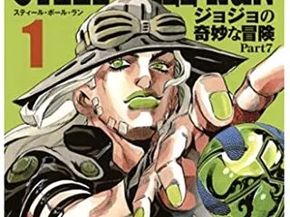 ジョジョ7部読んだ