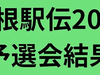 箱根駅伝2027予選会結果と感想！トップ…