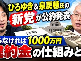 ひろゆき＆泉房穂氏の新党が公約発表 守ら…
