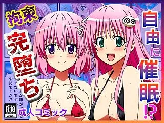【エロ同人】『催◯が自由自在！？拘束され…