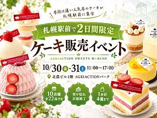 札幌駅前でスイーツマルシェ｜10月30・…