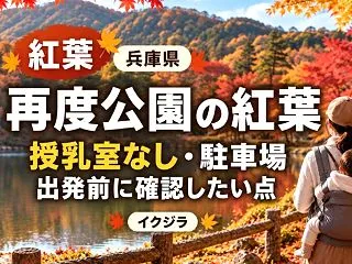 再度公園の紅葉2026｜見頃・駐車場と授…