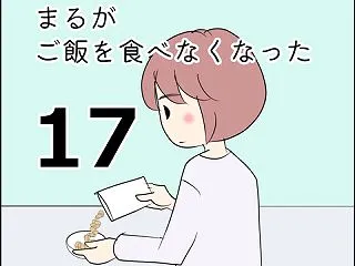 まるがご飯を食べなくなった17