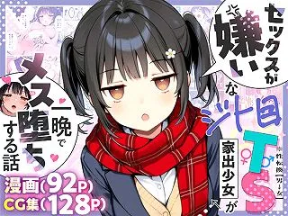 セックスが嫌いなジト目TS家出少女が一晩…