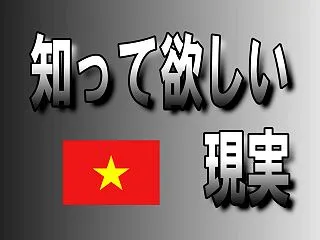 知って欲しい、ベトナムの現実