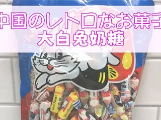 中国のレトロなお菓子 大白兔奶糖 種類や…