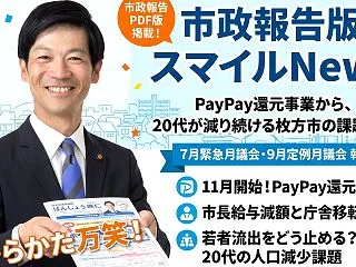 市政報告版スマイルNews第46号！Pa…