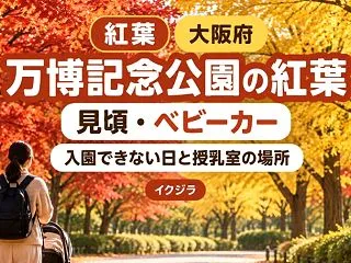万博記念公園の紅葉2026｜見頃・駐車場…