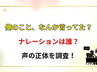 【俺のこと、なんか言ってた？】ナレーショ…