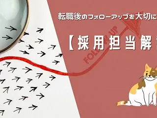 【CEO&採用担当が解説】転職後…