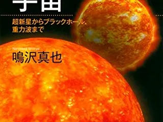 『連星からみた宇宙』鳴沢真也
