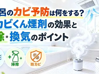 お風呂の鏡が曇る原因は？曇り止めとウロコ…